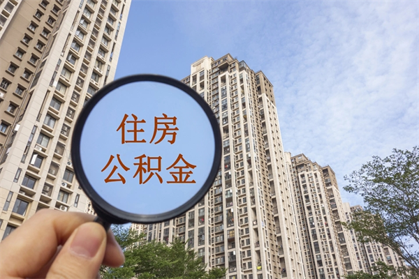 邳州住房公积金可以提取几次（公积金提取可以用几次）